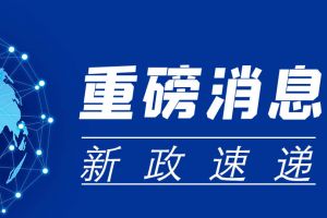 收藏学习！2023年10月开始实施的税费政策